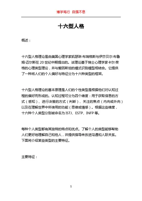 十六型人格