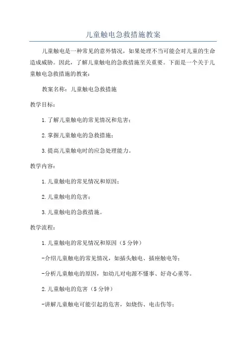 儿童触电急救措施教案