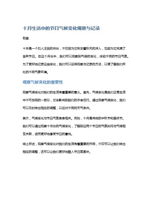 十月生活中的节日气候变化观察与记录