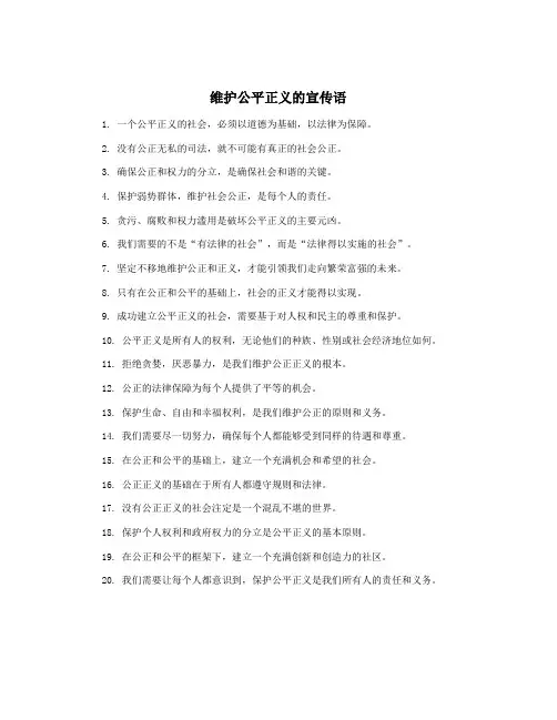 维护公平正义的宣传语
