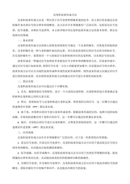 反卷积波束形成方法