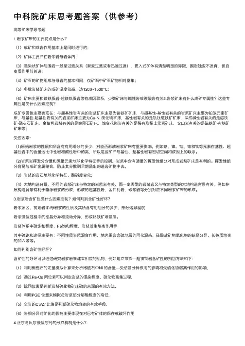 中科院矿床思考题答案（供参考）