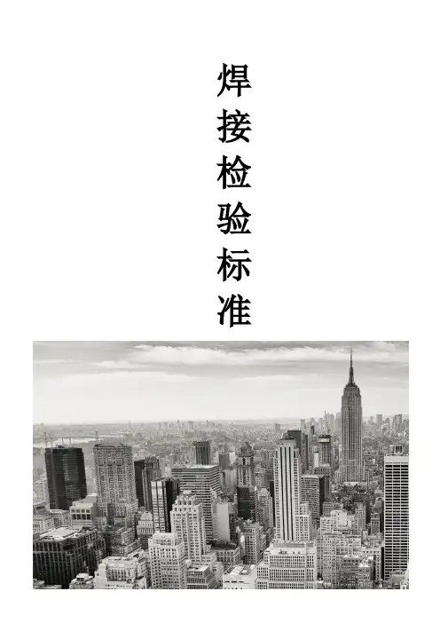 焊接的检验标准和流程