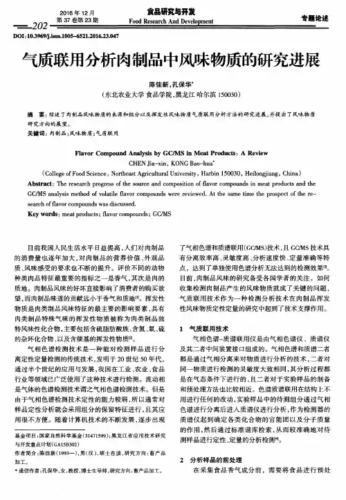 气质联用分析肉制品中风味物质的研究进展