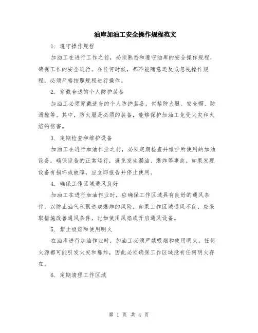 油库加油工安全操作规程范文（二篇）