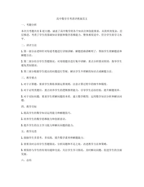 高中数学月考讲评教案范文