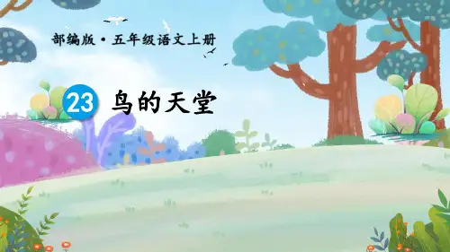 部编版五年级上册语文《鸟的天堂》PPT课文课件说课
