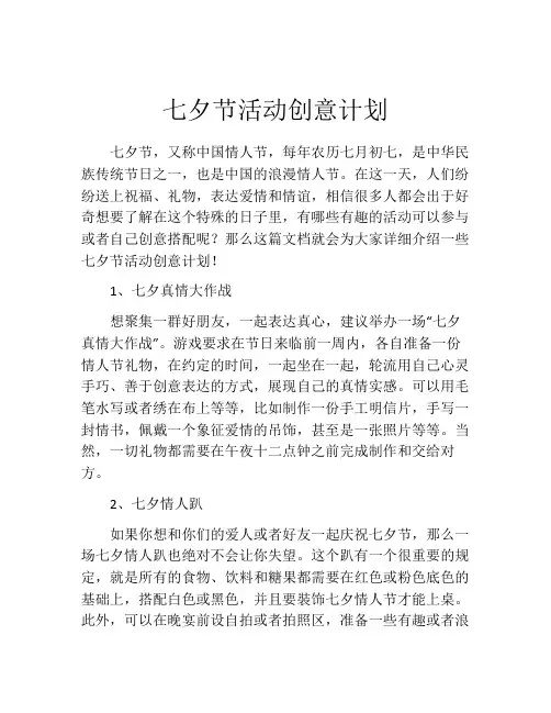 七夕节活动创意计划