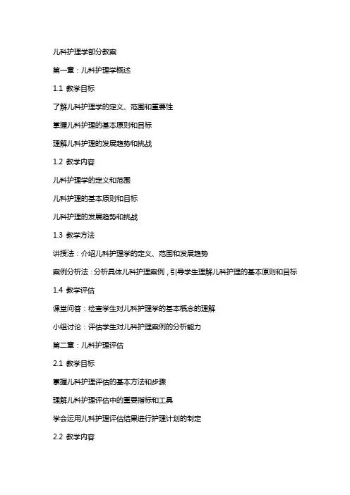 儿科护理学部分教案