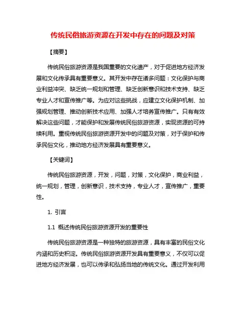 传统民俗旅游资源在开发中存在的问题及对策
