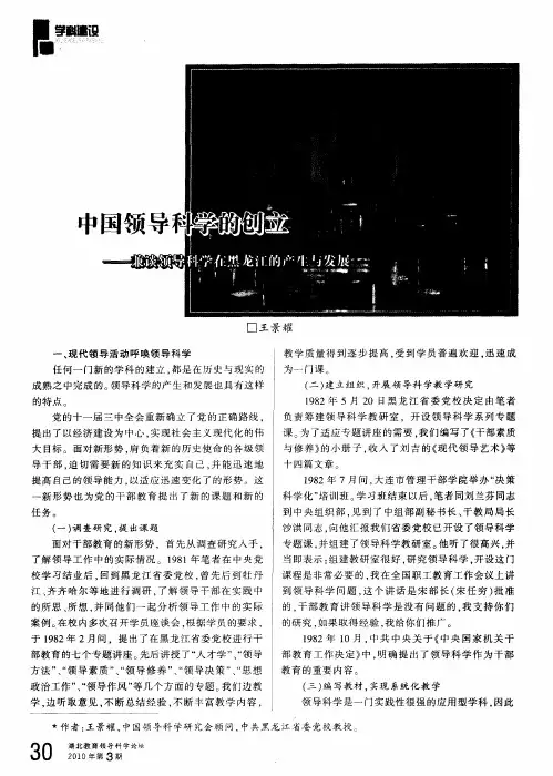 中国领导科学的创立——兼谈领导科学在黑龙江的产生与发展