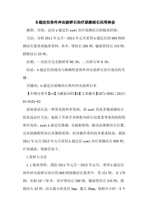 B超定位体外冲击波碎石治疗尿路结石应用体会