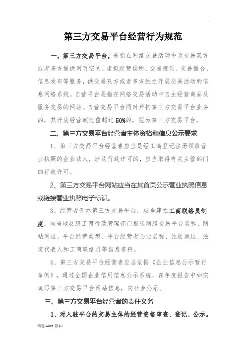 第三方交易平台经营行为规范