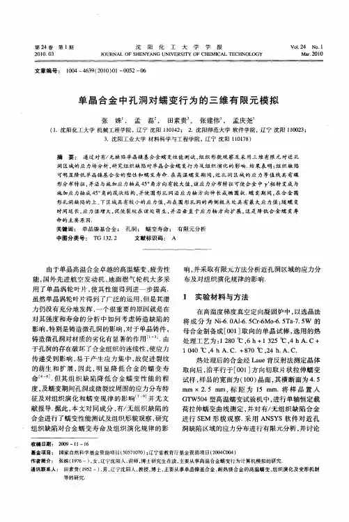 单晶合金中孑L洞对蠕变行为的三维有限元模拟