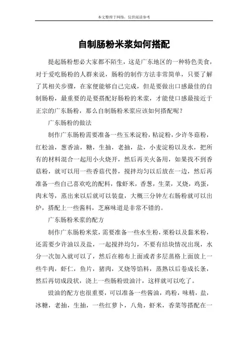 自制肠粉米浆如何搭配