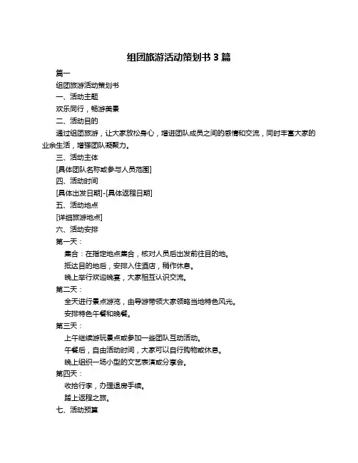 组团旅游活动策划书3篇