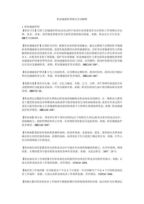职业健康管理相关名词解释
