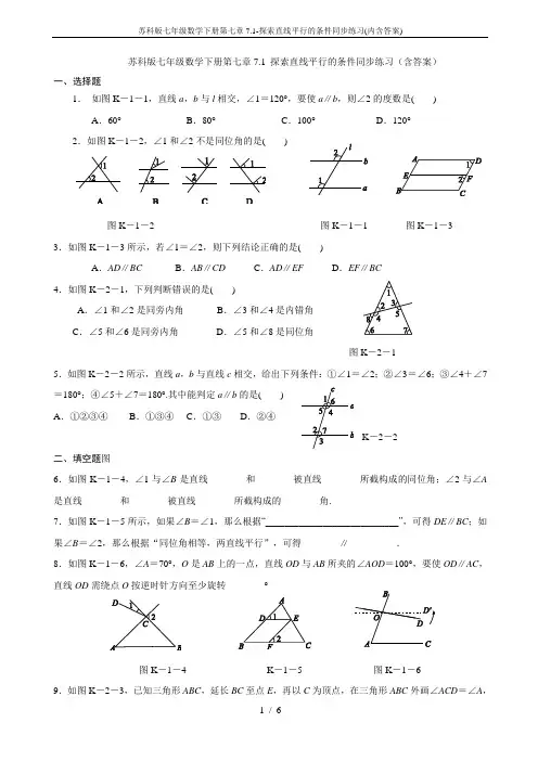 苏科版七年级数学下册第七章7.1-探索直线平行的条件同步练习(内含答案)