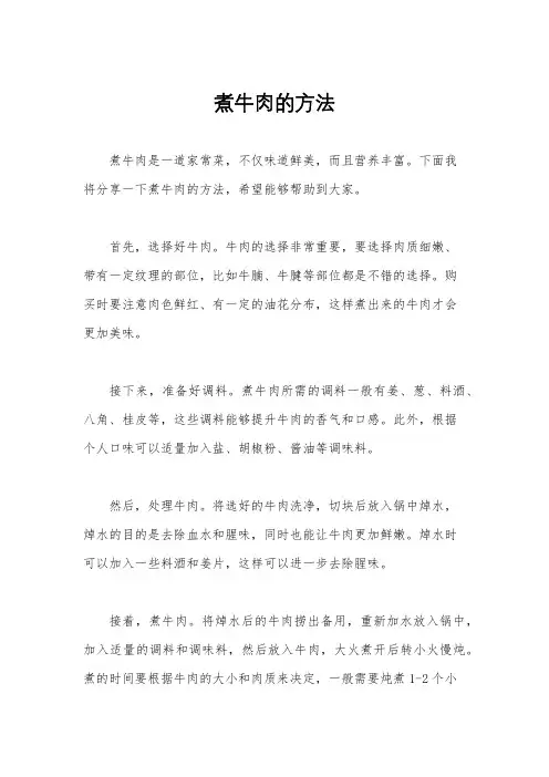 煮牛肉的方法