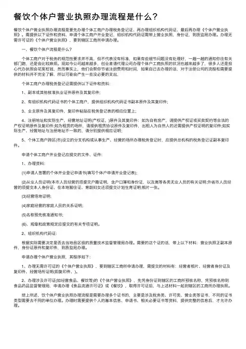 餐饮个体户营业执照办理流程是什么？