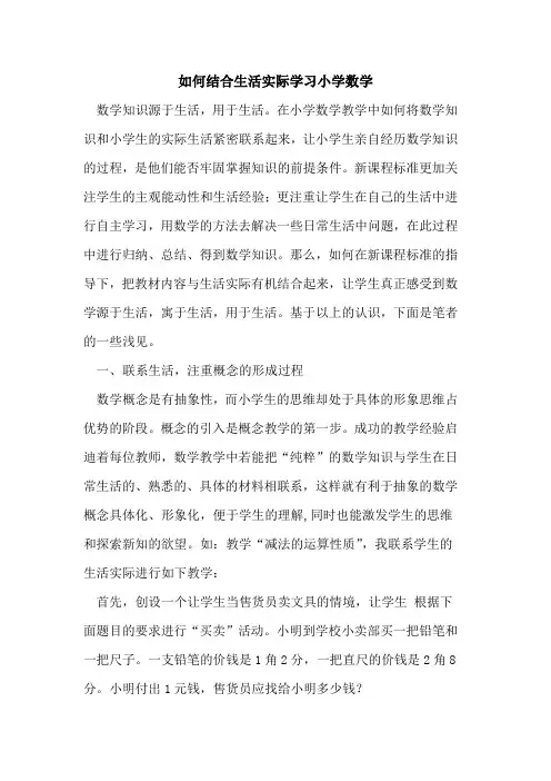 如何结合生活实际学习小学数学