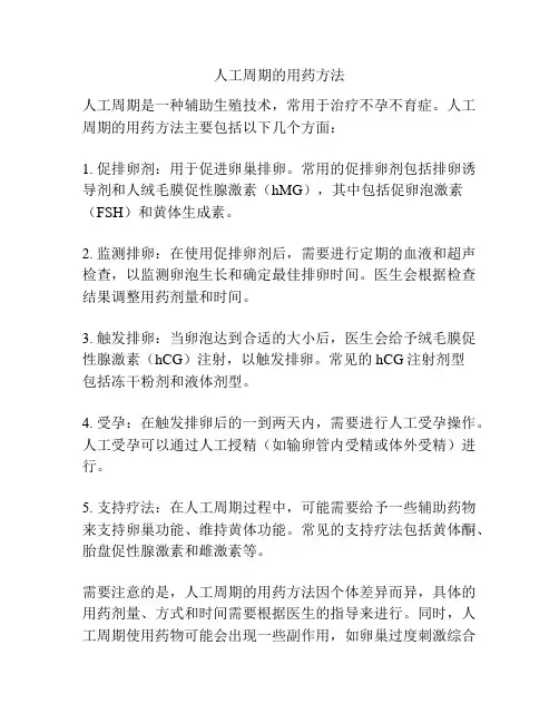 人工周期的用药方法