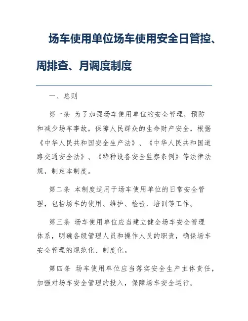 场车使用单位场车使用安全日管控、周排查、月调度制度