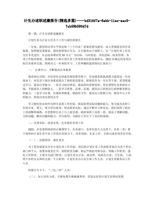 计生办述职述廉报告(精选多篇)