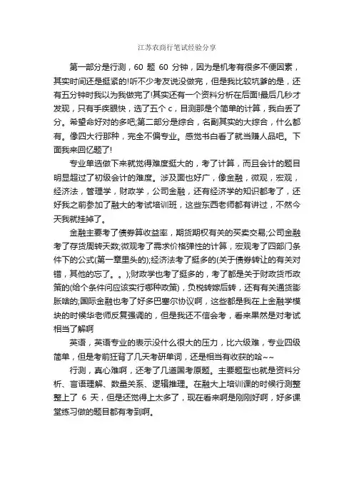 江苏农商行笔试经验分享_笔试题目