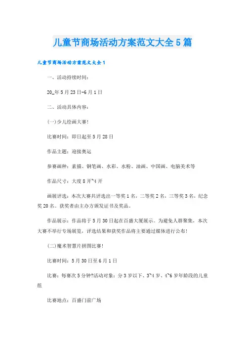 儿童节商场活动方案范文大全5篇