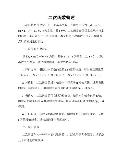 二次函数概述