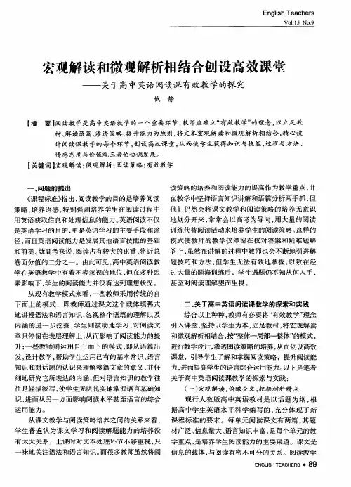 宏观解读和微观解析相结合创设高效课堂——关于高中英语阅读课有