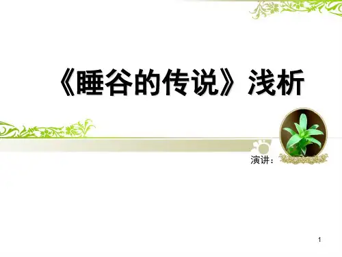 美国小说《睡谷传说》分析ppt课件