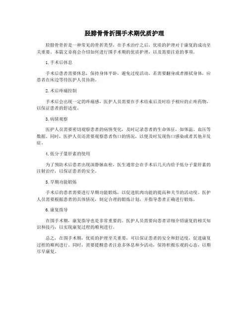 胫腓骨骨折围手术期优质护理