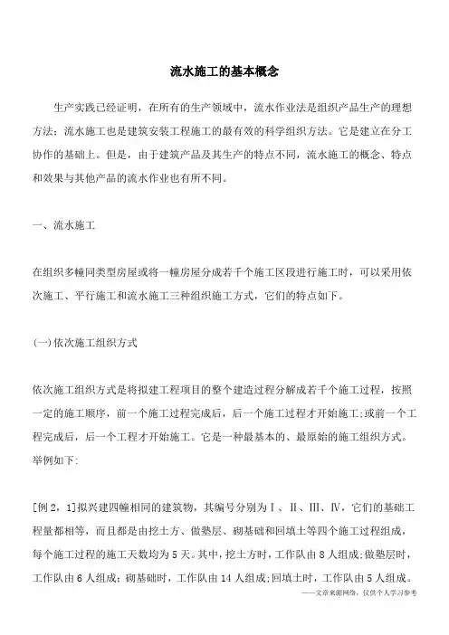 流水施工的基本概念