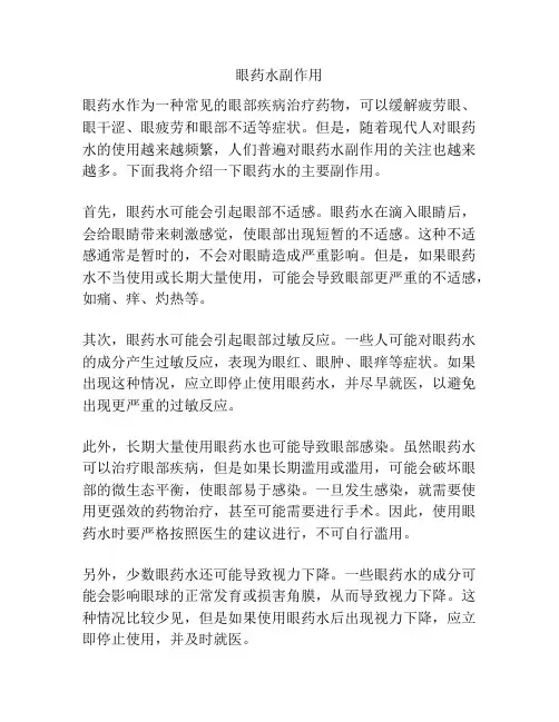 眼药水副作用