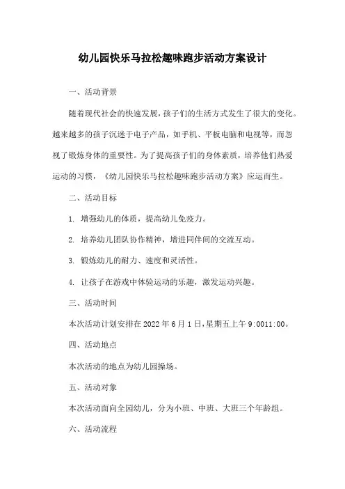 幼儿园快乐马拉松趣味跑步活动方案设计