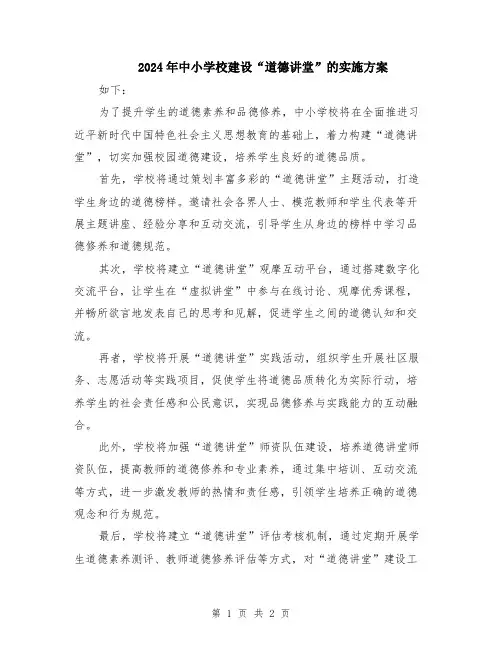 2024年中小学校建设“道德讲堂”的实施方案