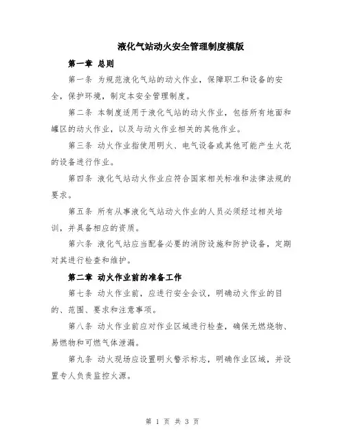 液化气站动火安全管理制度模版