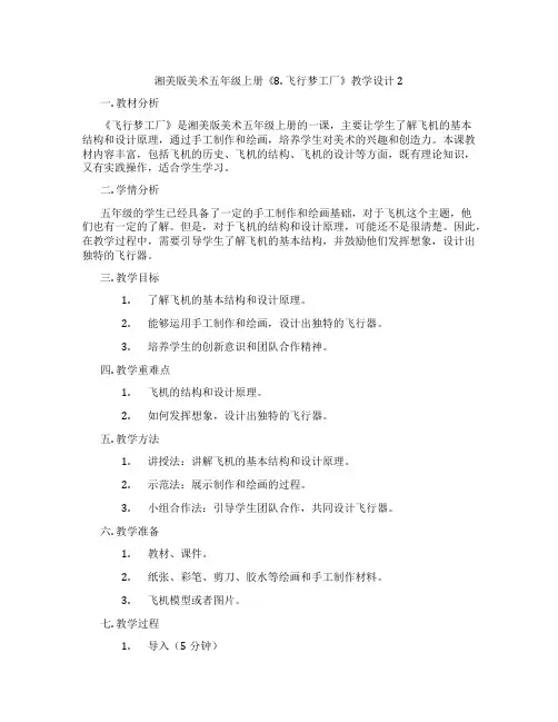 湘美版美术五年级上册《8. 飞行梦工厂》教学设计2