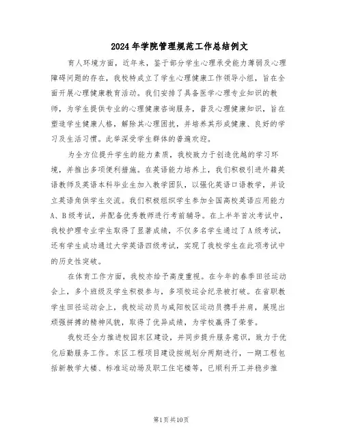 2024年学院管理规范工作总结例文(四篇)