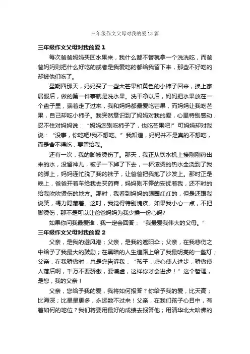 三年级作文父母对我的爱13篇