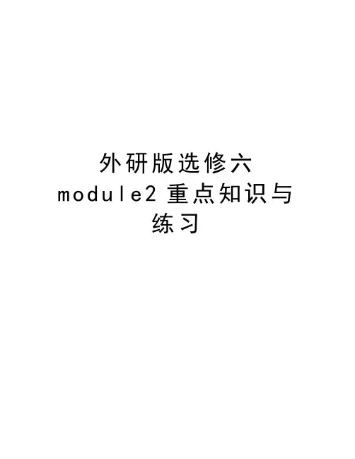 外研版选修六module2重点知识与练习备课讲稿