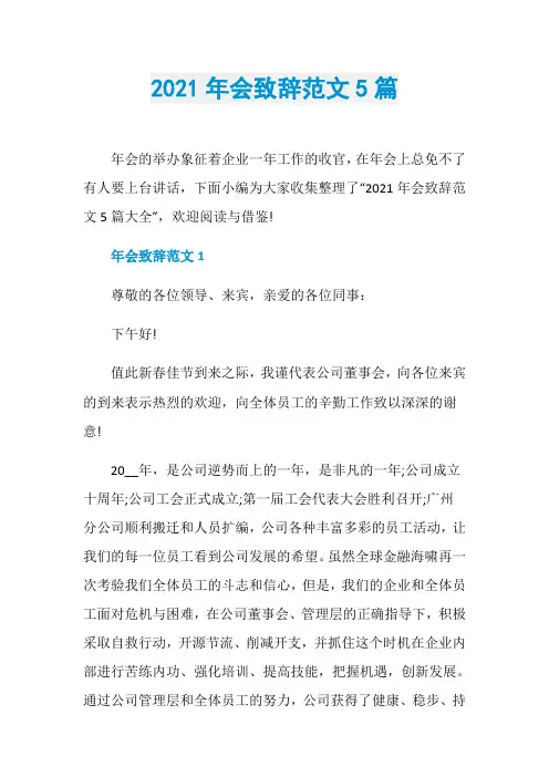 2021年会致辞范文5篇
