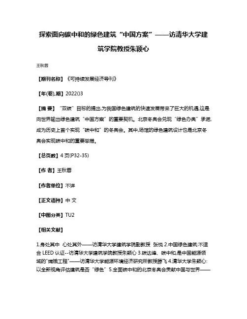 探索面向碳中和的绿色建筑“中国方案”——访清华大学建筑学院教授朱颖心