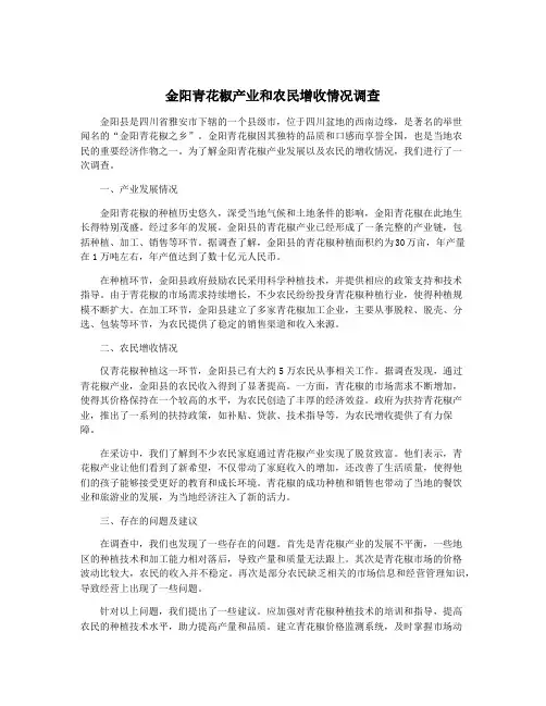 金阳青花椒产业和农民增收情况调查