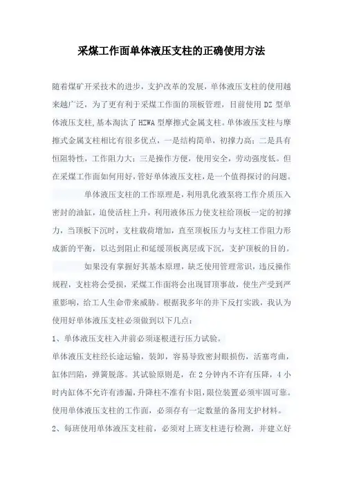 采煤工作面单体液压支柱的正确使用方法.