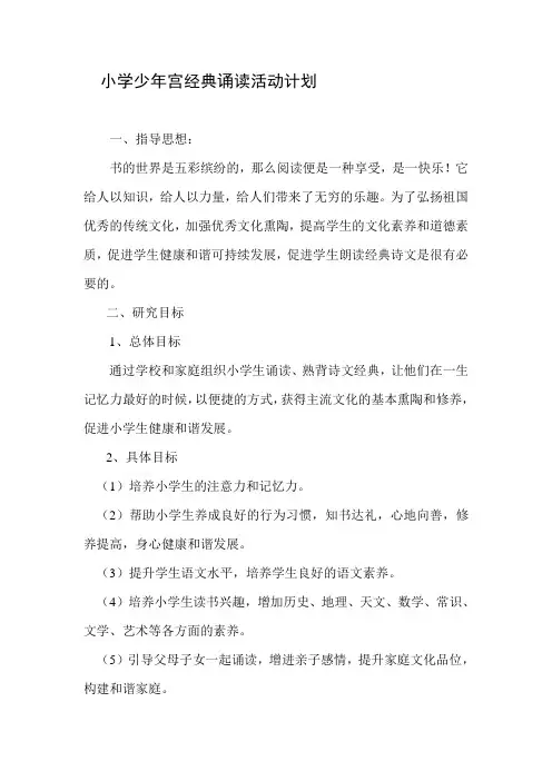 小学少年宫经典诵读活动计划