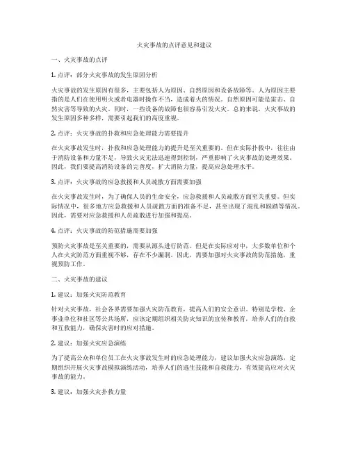 火灾事故的点评意见和建议