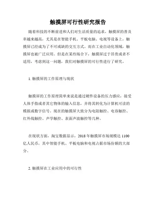 触摸屏可行性研究报告